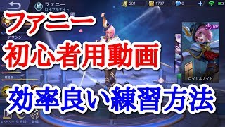 【モバレジェ】やれば絶対上達する！効率の良いファニーのワイヤー練習方法！【ファニー初心者用動画】