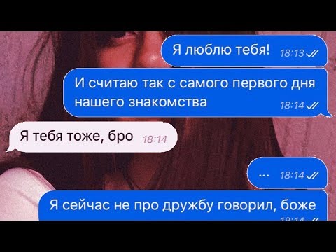 ПРИЗНАЛСЯ ЛУЧШЕЙ ПОДРУГЕ... ФРЕНДЗОНА?! | переписка с девушкой / признание в любви