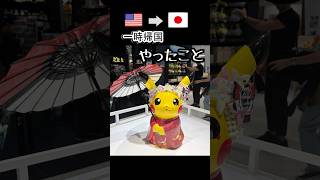 日本一時帰国やったこと #アメリカ生活 #海外駐在 #shorts