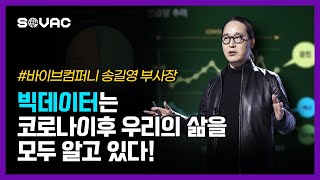 [ESG Mega Trend 세상의 변화] 바이브컴퍼니 송길영 부사장!