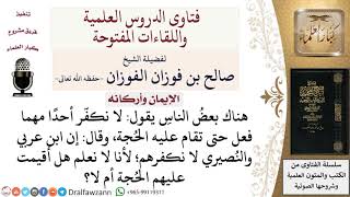 هل نكفّر ابن عربي والنصيري؟ لمعالي الشيخ صالح الفوزان image