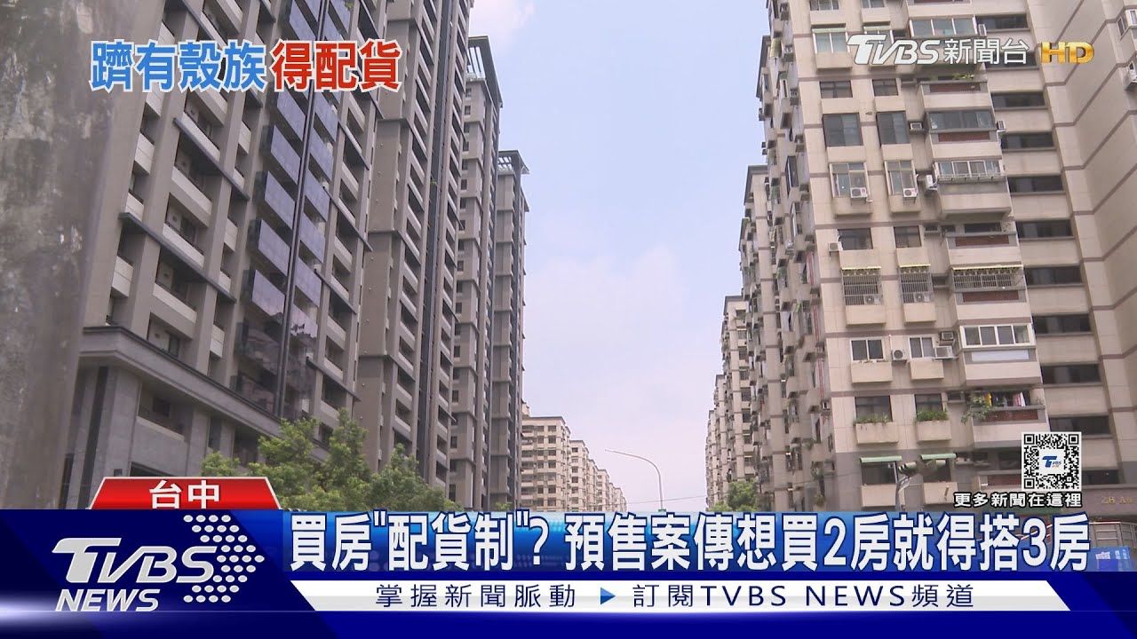 買房「配貨制」?預售案傳想買2房就得搭3房