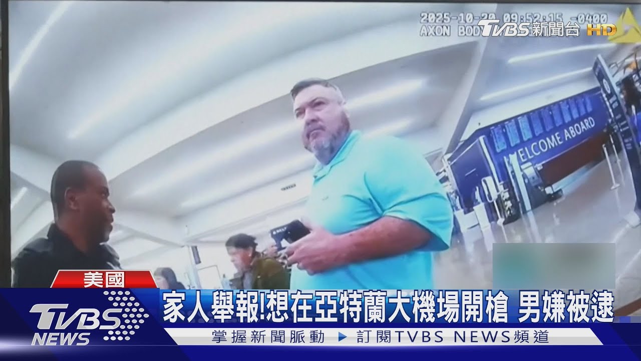 家人舉報!企圖在亞特蘭大機場開槍 49歲男嫌被逮