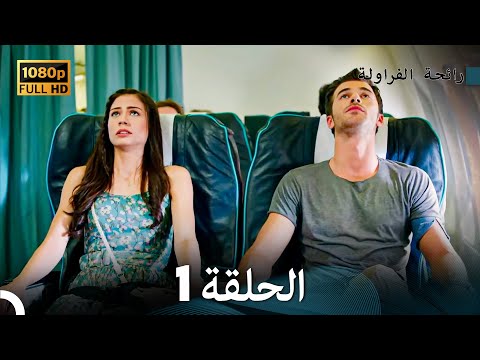 رائحة الفراولة الحلقة 1 (Arabic Dubbed)