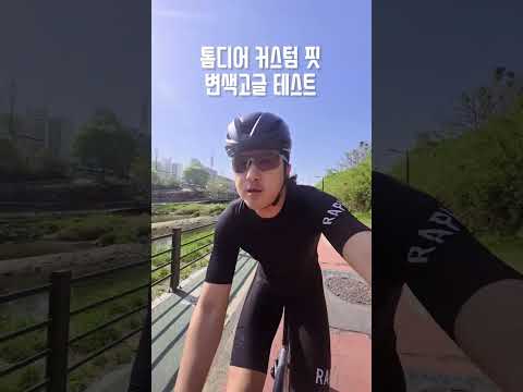 톰디어 커스텀핏 변색 렌즈 테스트