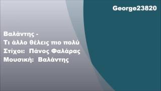 Βαλάντης - Τι άλλο θέλεις πιο πολύ, Στίχοι