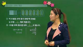 [백점맞는수학]20. 4학년 수학 3.  곱셈과 나눗셈_개념_몇십으로 나누기