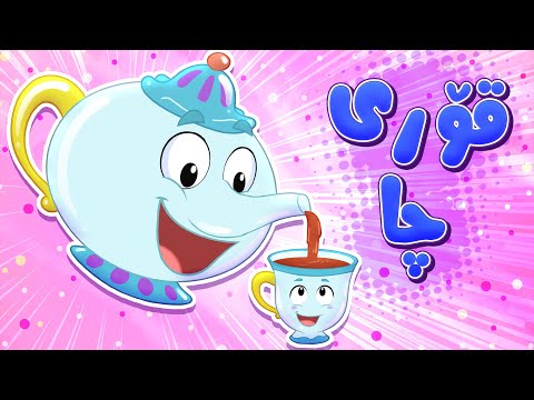 گۆرانیی قۆری چا بۆ منداڵان - کەناڵی ئافەرین | چەناڵی مەڕەح کوردی - Marah Kurdish