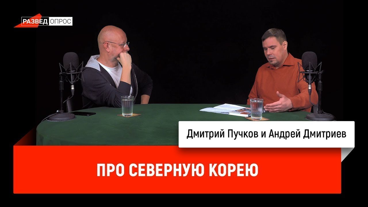 Андрей Дмитриев Про Современную Северную Корею