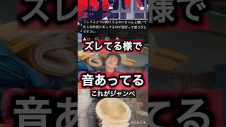 ズレてる様で音合ってる！#ヤラララ #djembejoji #ジャンベジョージ