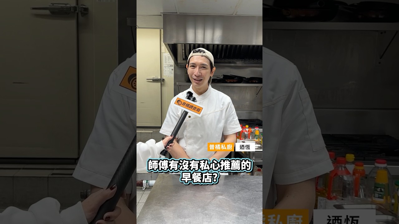 【普橘調查局】 廚師早餐吃什麼？在地人才知道的必吃經典搭配😍先收藏~跟著口袋名單吃準沒錯！#普橘島食譜教學 #普橘島 口袋名單 #台灣 #必吃 #早餐 #breakfast #brunch