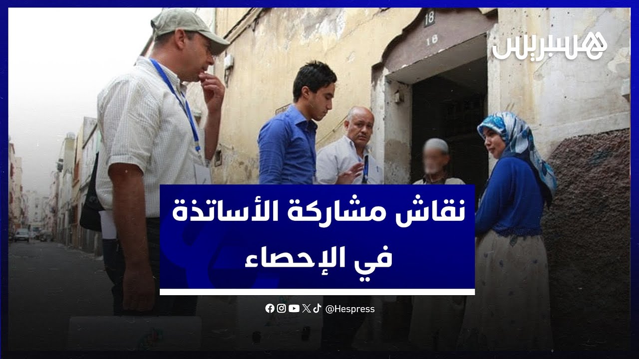 تزامن الدخول المدرسي مع انطلاق عملية الإحصاء يطلق نقاشا حول مشاركة الأساتذة وشبهة هدر الزمن المدرسي thumbnail