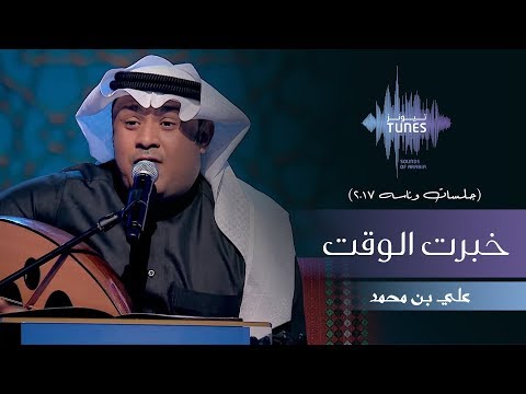 علي بن محمد خبرت الوقت جلسات وناسه 2017