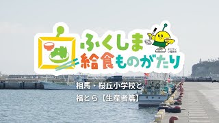 相馬・桜丘小学校と福とら【生産者篇】