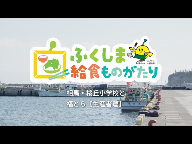 相馬・桜丘小学校と福とら【生産者篇】