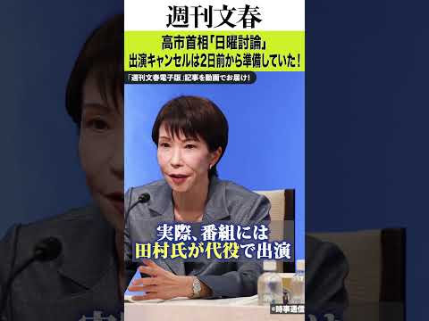 高市首相「日曜討論」出演キャンセルは2日前から準備していた！