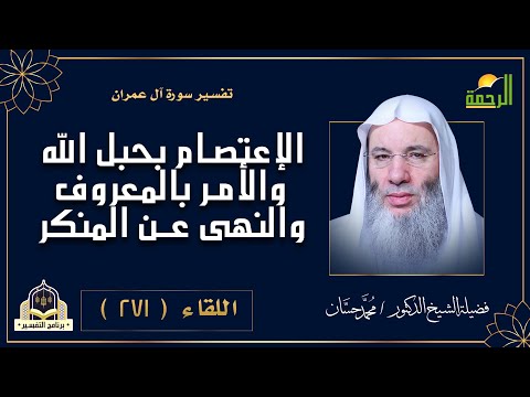 الاعتصام بحبل الله والأمر بالمعروف والنهى عن المنكر برنامج التفسير مع فضيلة الشيخ الدكتور محمد حسان
