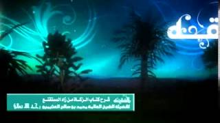 صورة شرح كتاب الزكاة من زاد المستقنع للشيخ ابن عثيمين 4