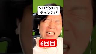 ソロビクロイチャレンジ6回目#フォートナイト