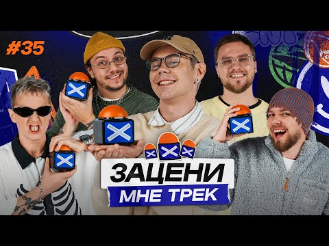 ЗАЦЕНИ МНЕ ТРЕК — ВЫПУСК 35 | Ян Топлес и КЕНТЫ СКВАД слушают SALUKI, T-Fest, Benny Bennassi