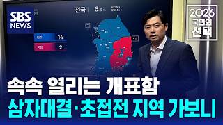 속속 열리는 개표함..삼자대결·초접전 지역 가보니 / SBS / 2026 국민의 선택