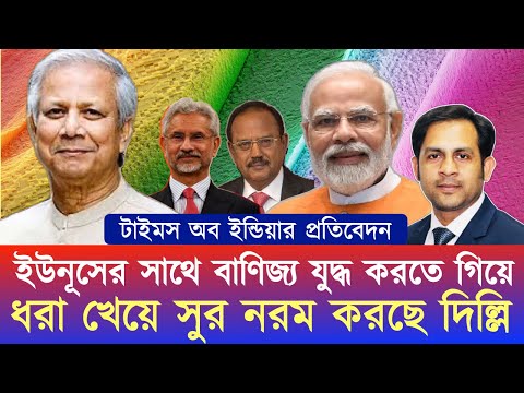 ইউনূসের সাথে বাণিজ্য যুদ্ধ করতে গিয়ে ধরা খেয়ে সুর নরম করছেন দিল্লি#NewYorkVoiceBangla #NazmulHasan