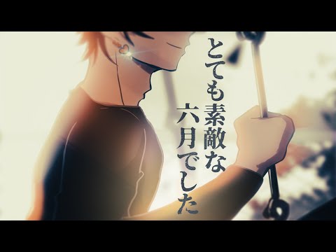 4年ぶりに とても素敵な六月でした 中低音イケボで歌ってみた(cover by だいきり)