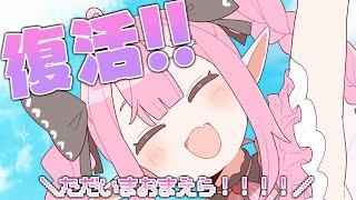 - 【雑談/Talk】ただいま!!!!きみたちのめもちゃんが帰ってきたのです!!!!【恋衣めもり / Phase Connect】