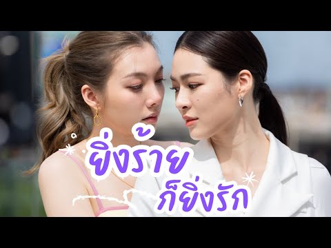 OPV ยิ่งร้ายก็ยิ่งรัก | #หลิงออม