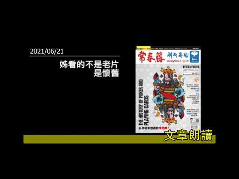 解析英語20210621- 姊看的不是老片　是懷舊-Nostalgia in the Time of COVID