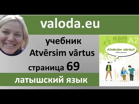 Урок по странице 69 учебника Atvērsim vārtus!