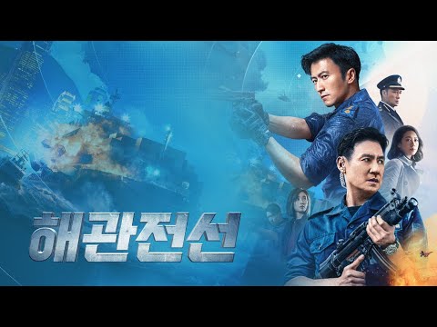 [해관전선] 메인 예고편