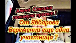 Самые Свежие Новости Дома 2 на 27.08.2018 Алена покинула проект, ябба опять папа