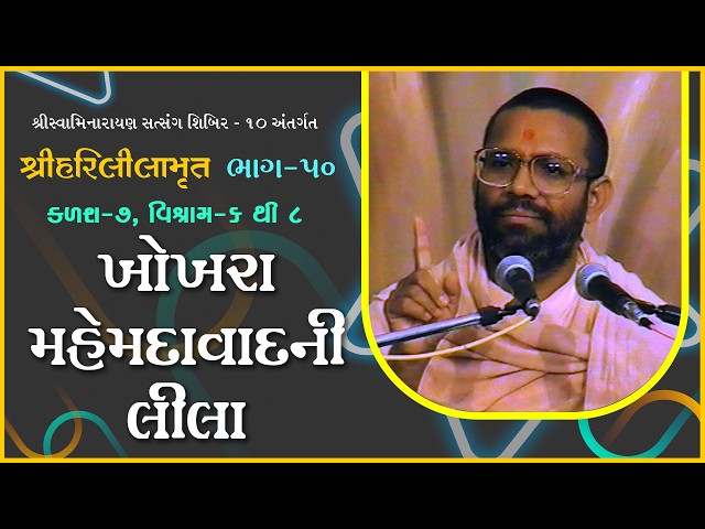 Khokhra Mahemadavadni Lila