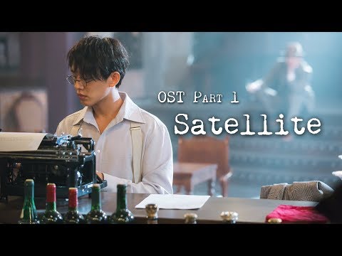 Chicago Typewriter OST PART 1 / Satellite - SALTNPAPER (솔튼페이퍼)