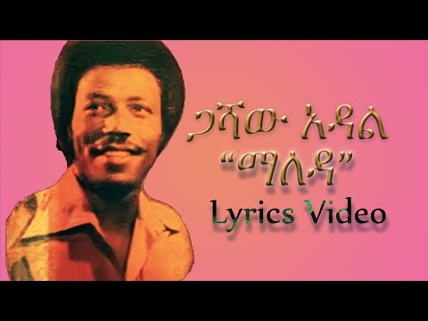 ጋሻው አዳል "ማለዳ" | Gashaw Adal Maleda Lyrics Video