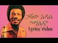 ጋሻው አዳል ማለዳ Gashaw Adal Maleda Lyrics Video