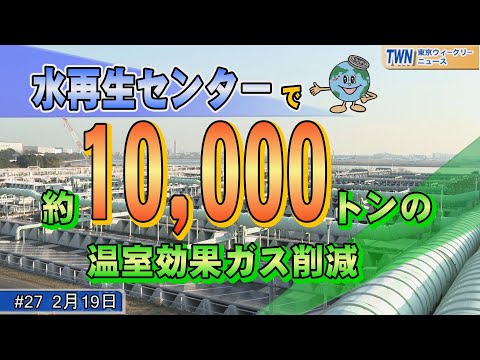 年間約10,000トンの温室効果ガスを削減！森ケ崎水再生センター（令和４年2月19日 東京ウィークリーニュース No.27）