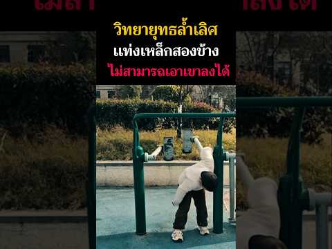 🚩วิทยา​ยุทธ​ล้ำเลิศ เเท่งเหล็กสองข้างไม่สามารถ​เอาเขาลงได้⁉️