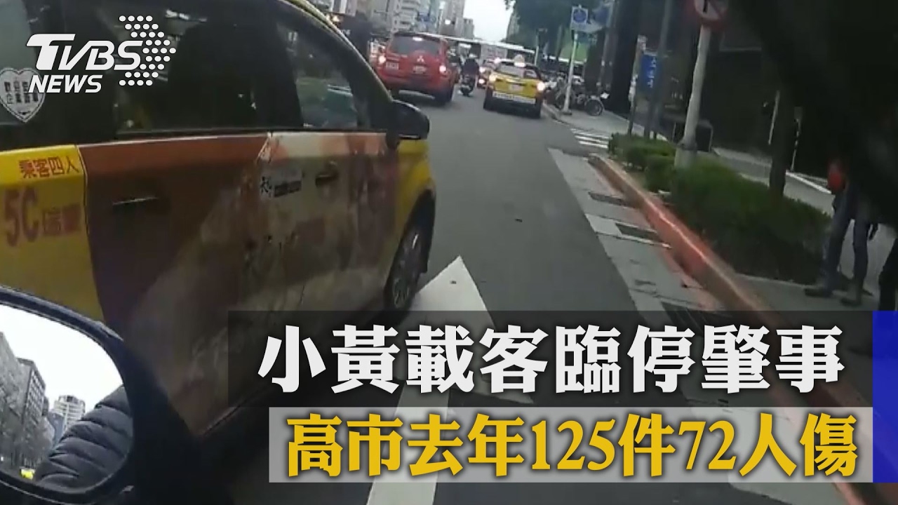小黃載客臨停肇事　高市去年125件72人傷