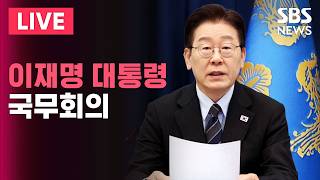 ????LIVE 제20회 국무회의 겸 제7차 비상경제점검회의 | SBS 실시간 라이브