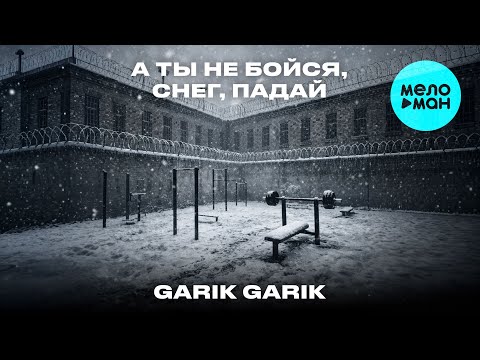 Garik Garik  - А ты не бойся, снег, падай (Single 2026)