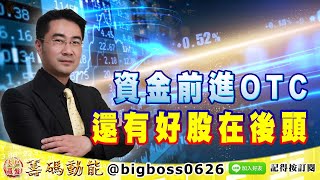 【大戶羅盤籌碼動能】 #謝宗霖 0726，資金前進OTC 還有好股在後頭 (圖)
