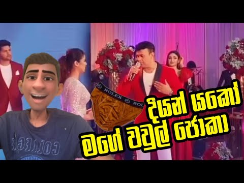 දියන් යකෝ මගේ වවුල් ජොකා #massina #memereview #2024