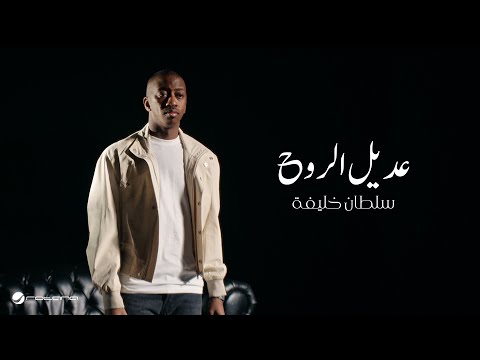 كلمات اغنية عديل الروح
