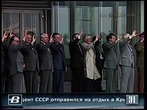 Горбачёв отправился на отдых в Крым 5.08.1991