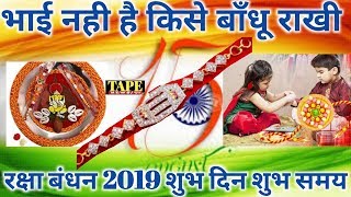Raksha Bandhan 2019 - जिसको भाई बहन नही वो राखी कैसे बाँधे - date & day - kab hai - 15 August 2019