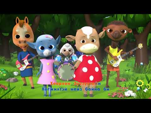 Зузугийн найзууд /үгтэй/, Zuzu