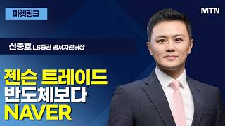 [마켓 링크] 젠슨 트레이드 반도체보다 NAVER / 머니투데이방송 (증시, 증권)