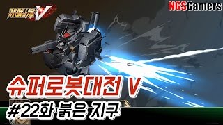 [슈퍼로봇대전 V] #22화 붉은 지구